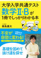 大学入学共通テスト 数学II・Bが1冊でしっかりわかる本