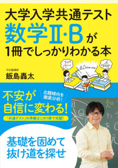大学入学共通テスト 数学II・Bが1冊でしっかりわかる本