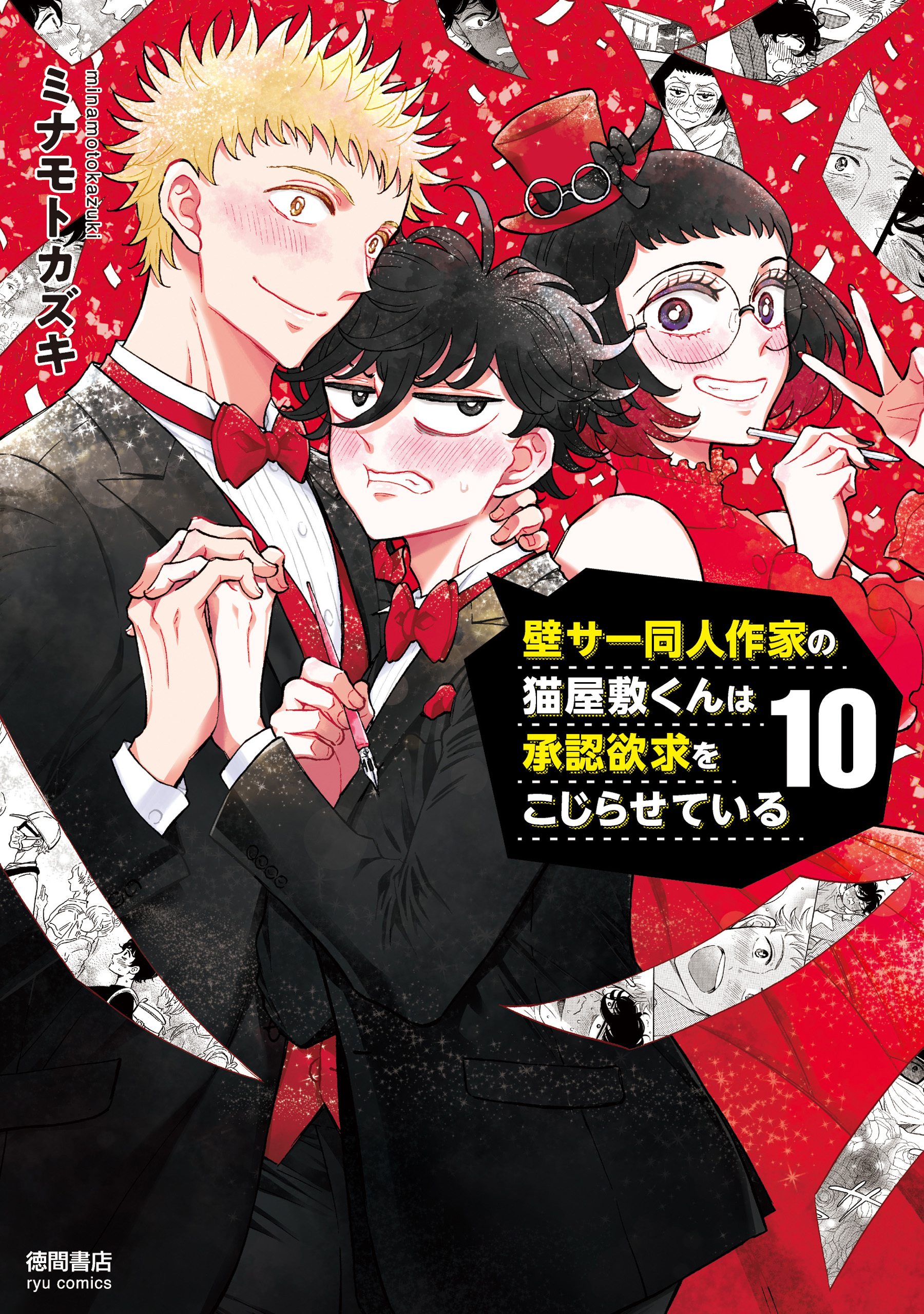 壁サー同人作家の猫屋敷くんは承認欲求をこじらせている