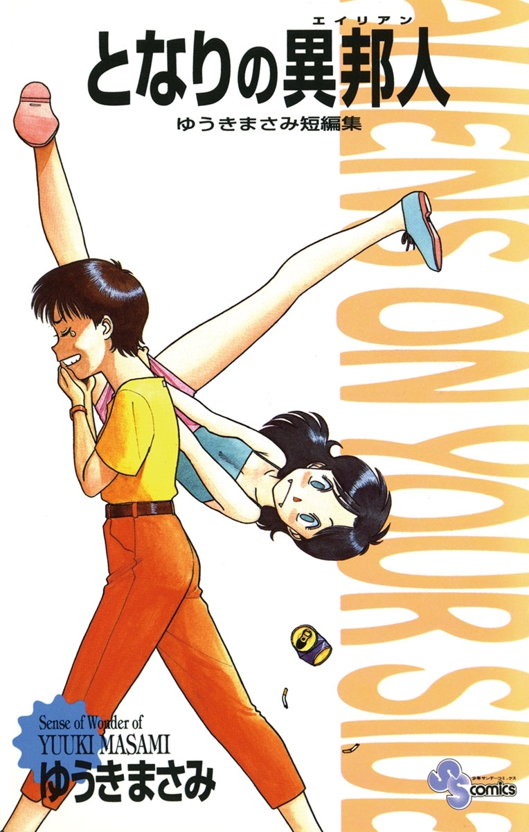 となりの異邦人（エイリアン）