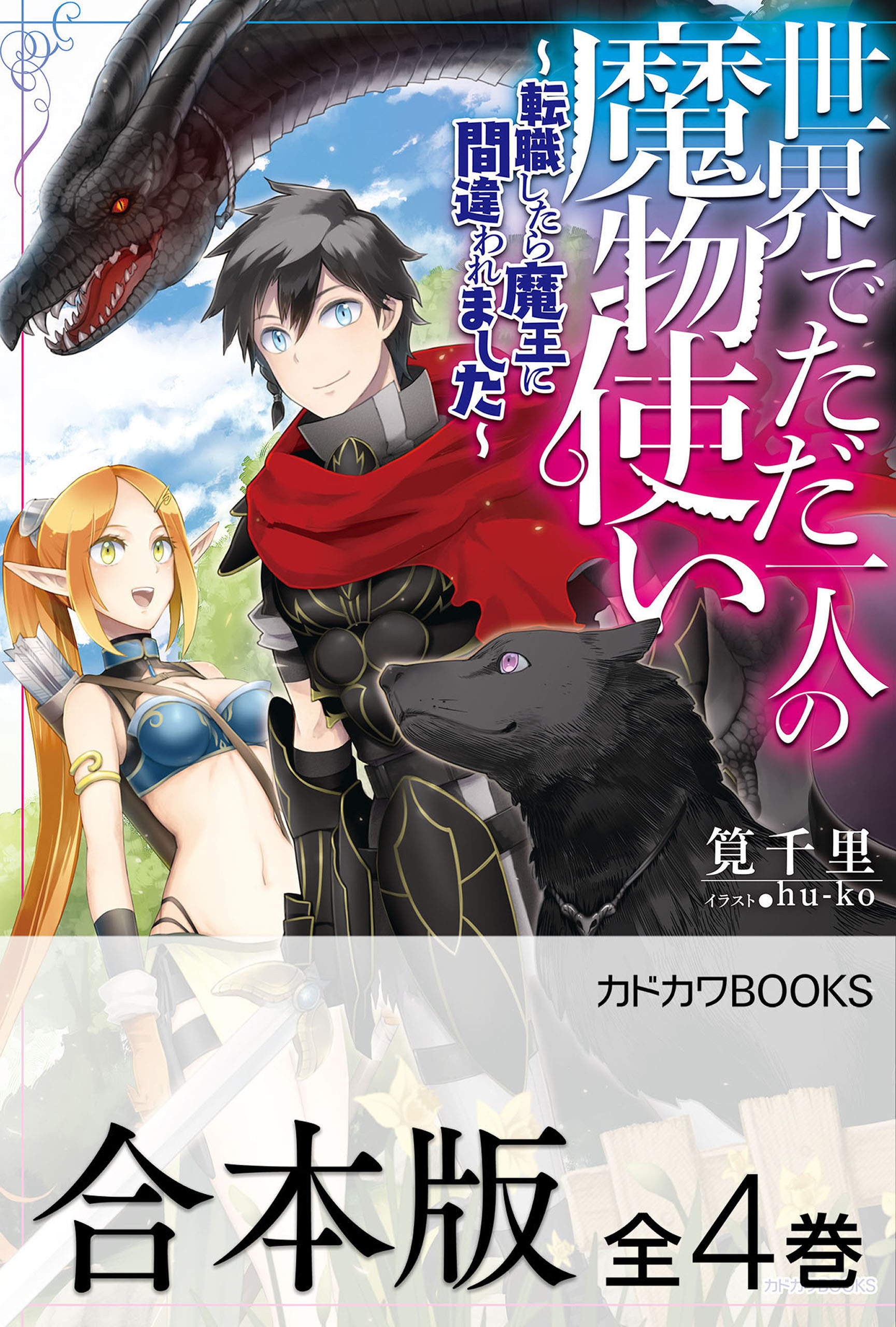 【合本版】世界でただ一人の魔物使い　～転職したら魔王に間違われました～