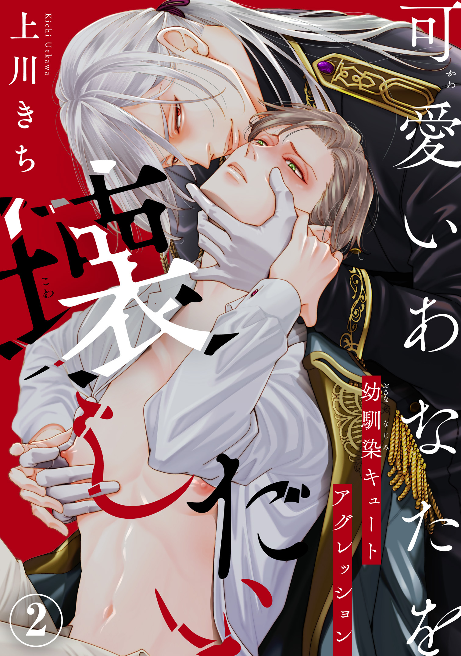 【期間限定　無料お試し版　閲覧期限2026年1月5日】可愛いあなたを壊したい　幼馴染キュートアグレッション2