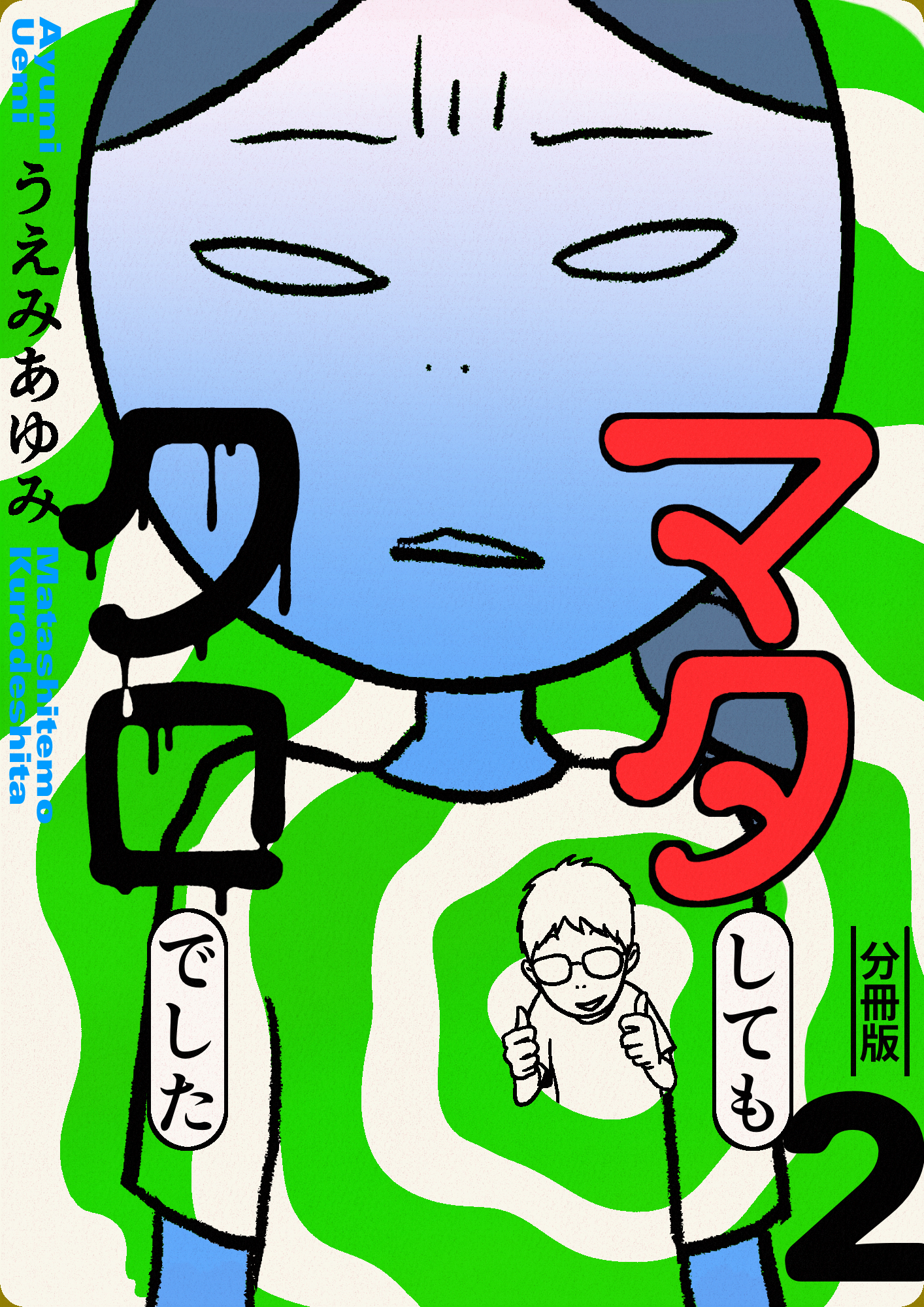 マタしてもクロでした 分冊版2