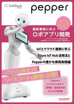 Pepper最新事例に学ぶロボアプリ開発 ~IoTとクラウド連携に学ぶAzure IoT Hubの活用法とPepperの豊かな表現実践編~