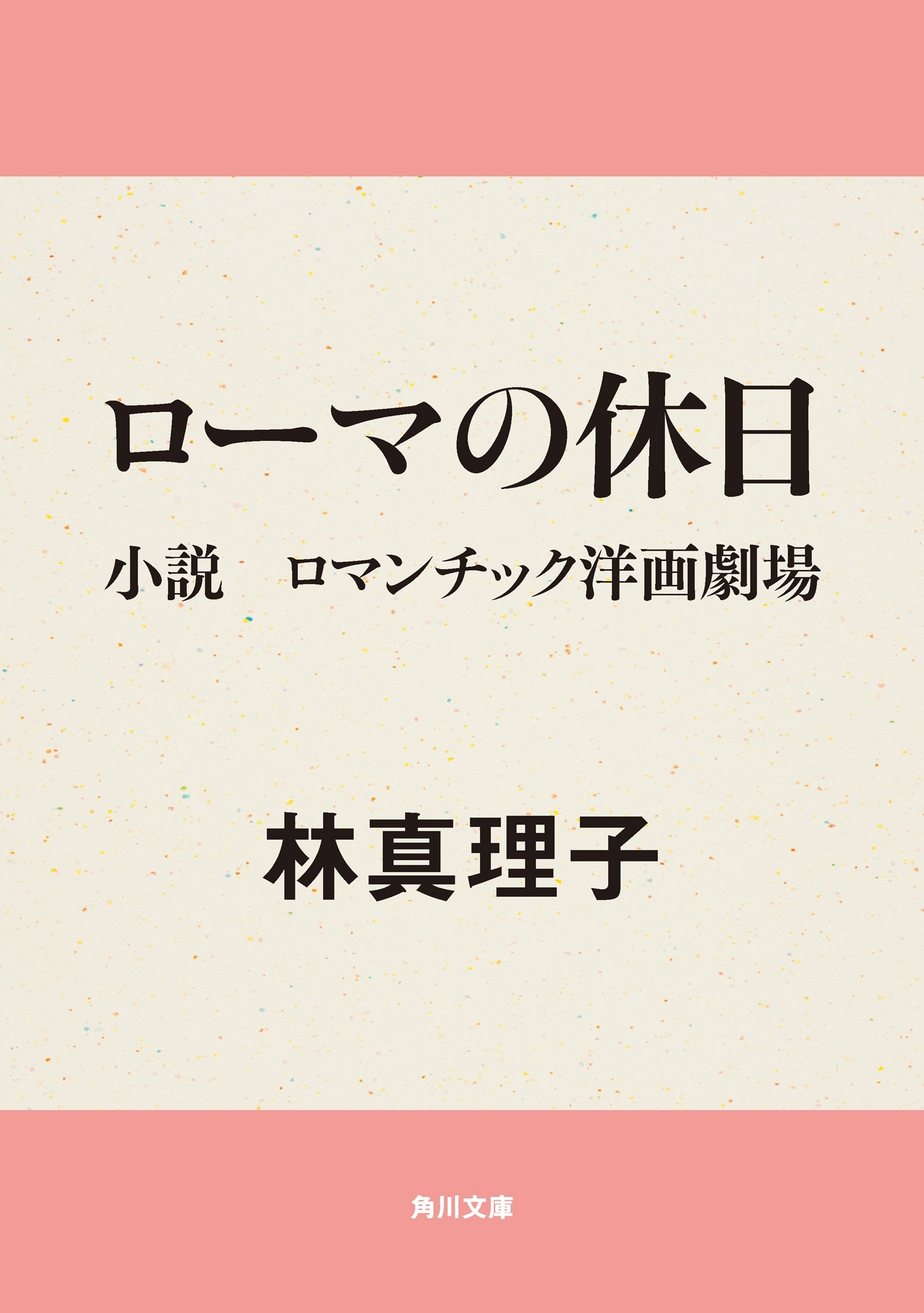 ローマの休日　小説　ロマンチック洋画劇場