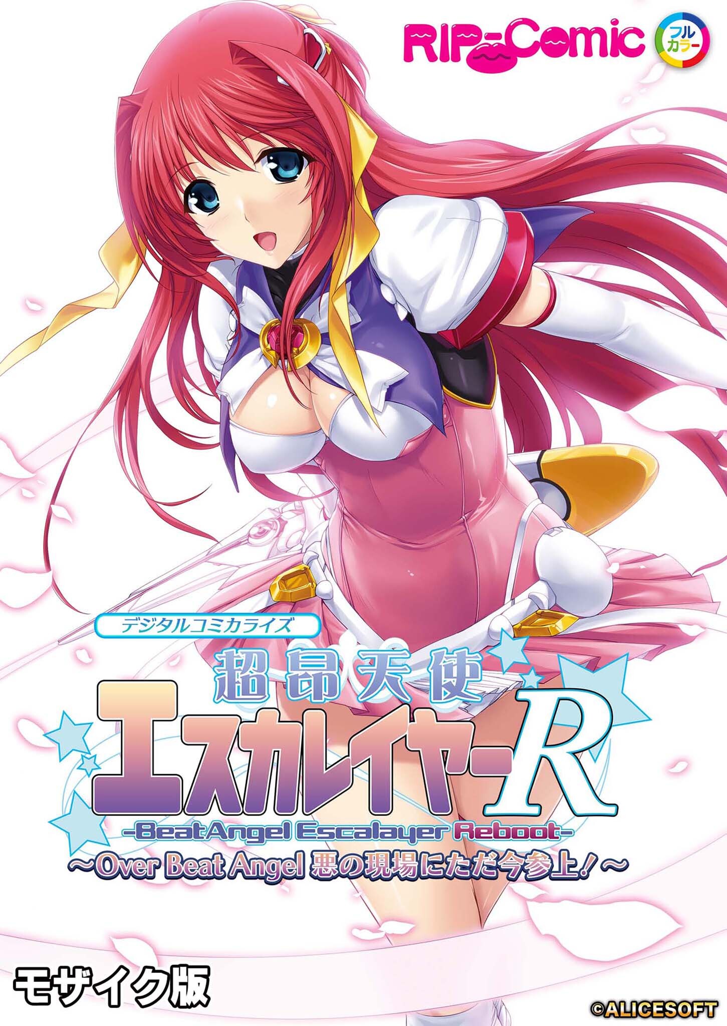超昂天使エスカレイヤー・リブート デジタルコミカライズ ～Over Beat Angel 悪の現場にただ今参上！～ モザイク版