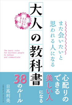また会いたいと思われる人になる 大人の教科書