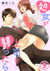 処女が上司を襲ったら5