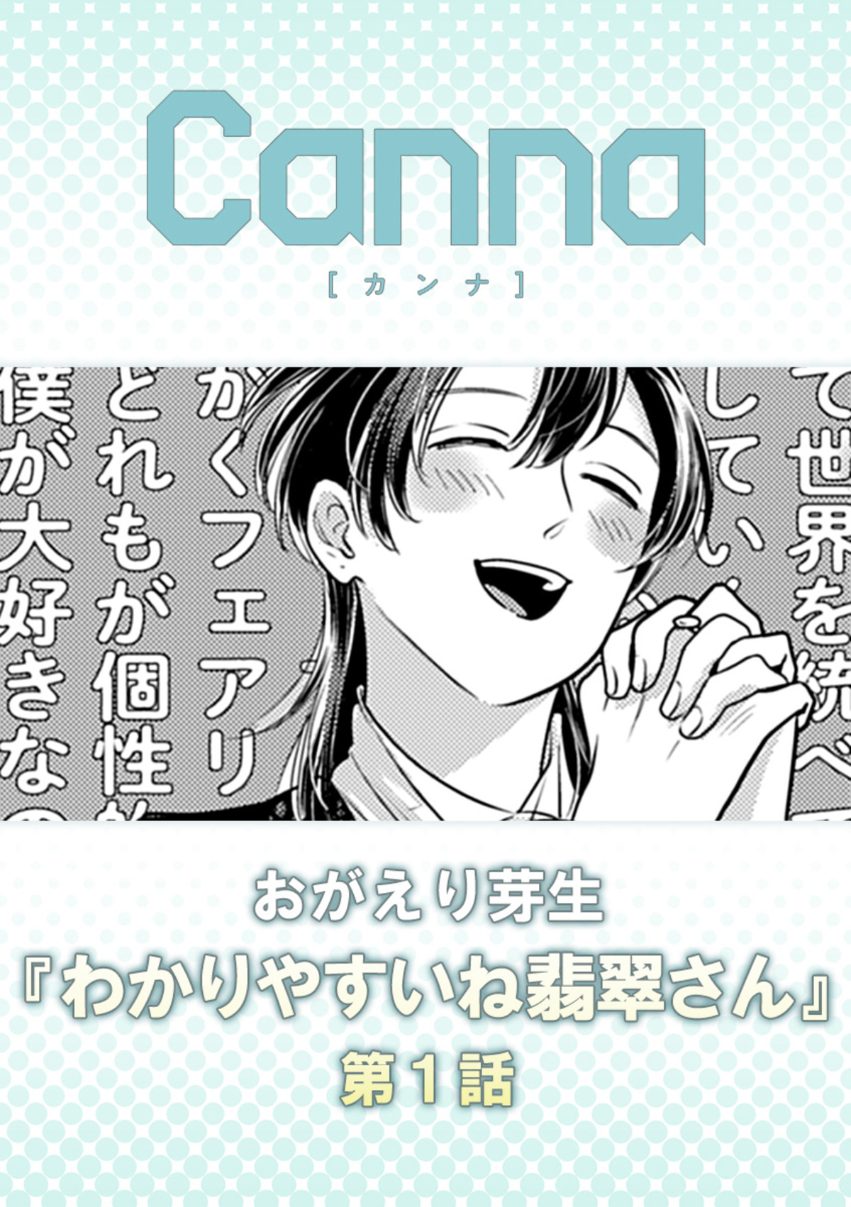 わかりやすいね翡翠さん　第１話