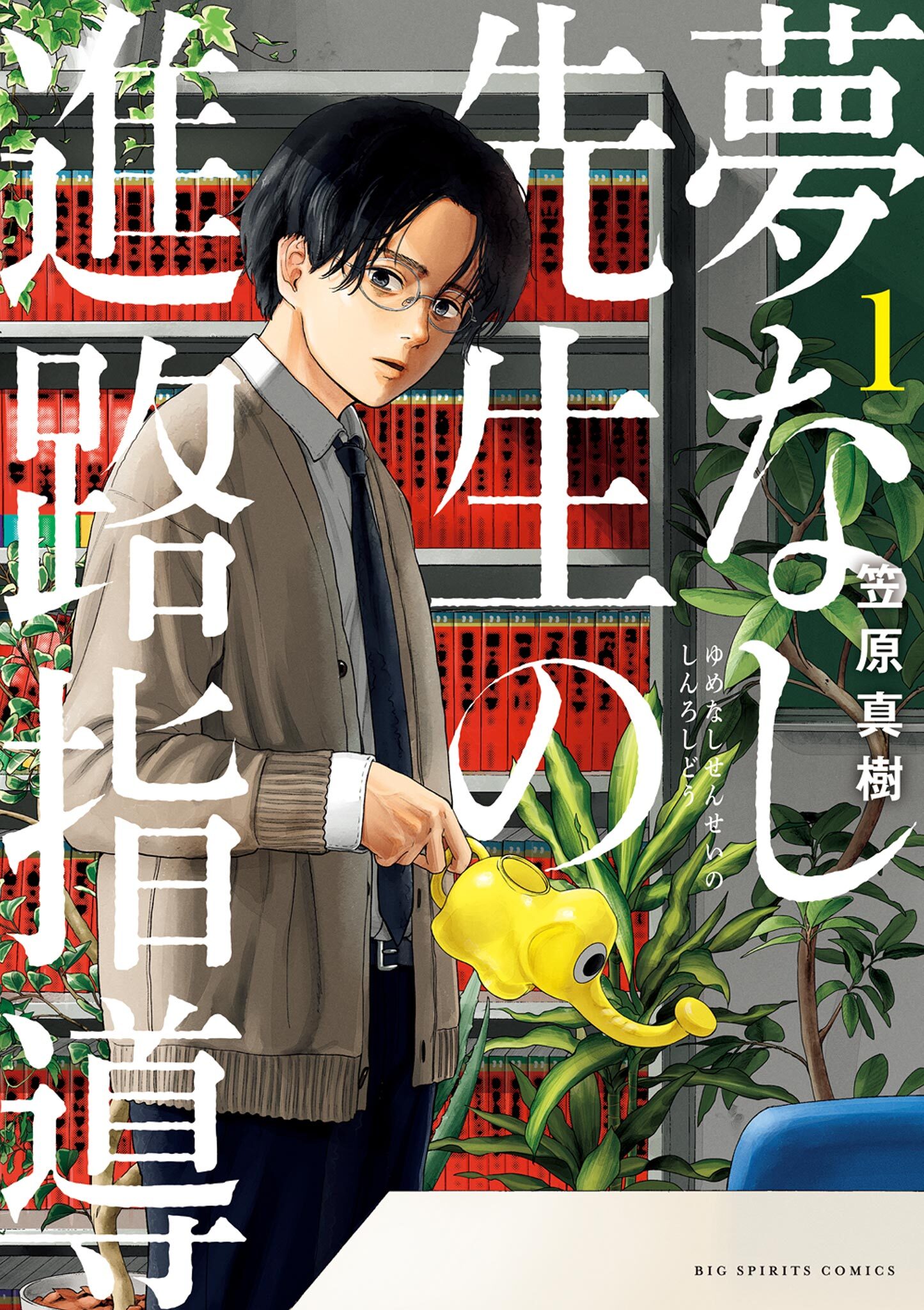 【期間限定　無料お試し版　閲覧期限2026年5月11日】夢なし先生の進路指導 1