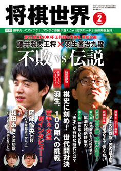 将棋世界 2023年2月号