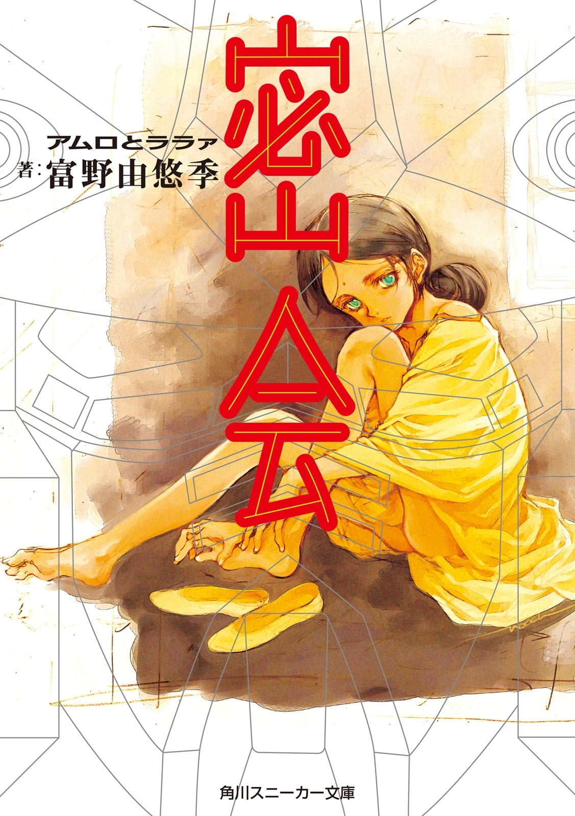 密会　アムロとララァ