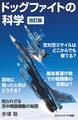 ドッグファイトの科学 改訂版