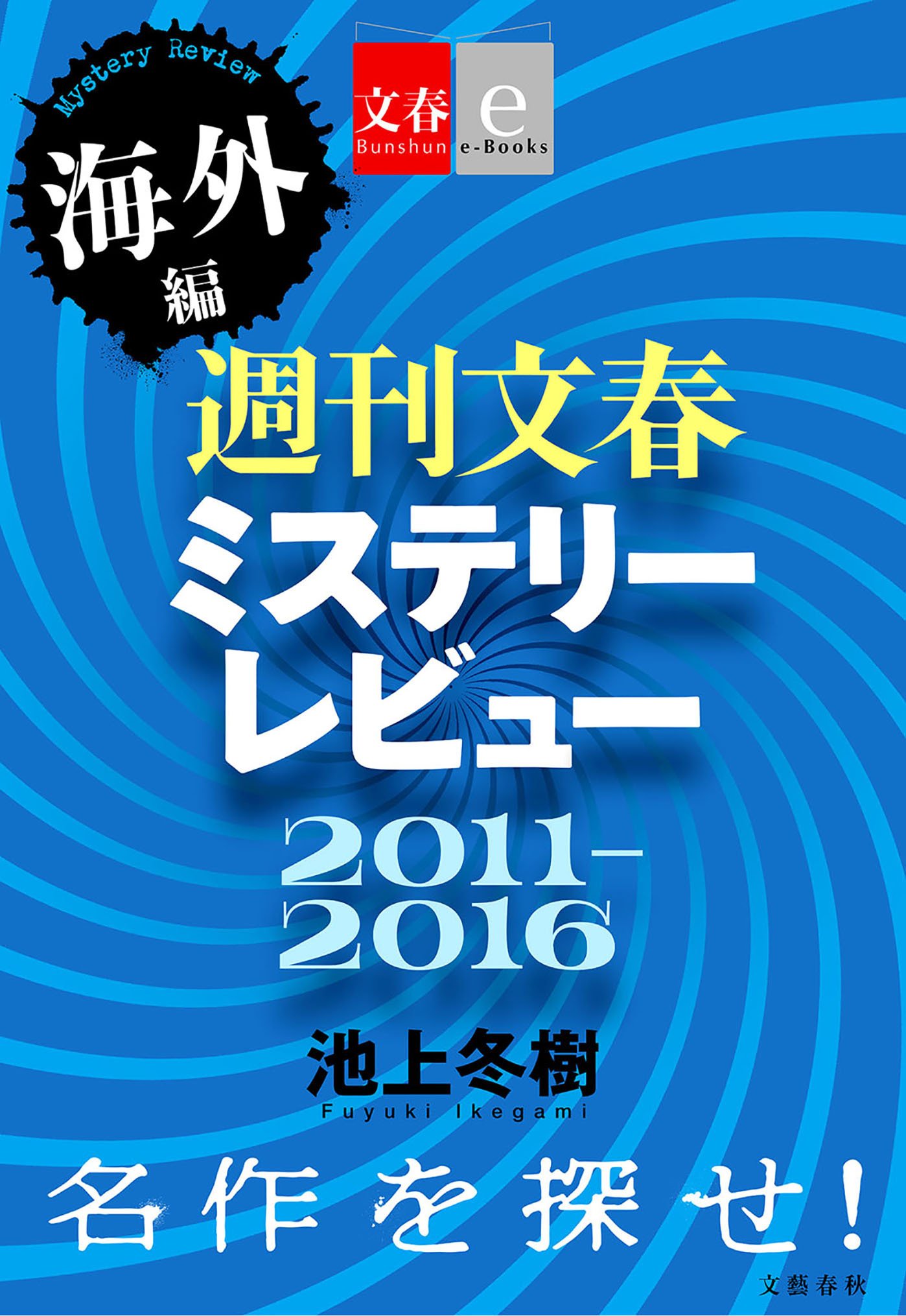 週刊文春ミステリーレビュー2011-2016［海外編］　名作を探せ！【文春e-Books】
