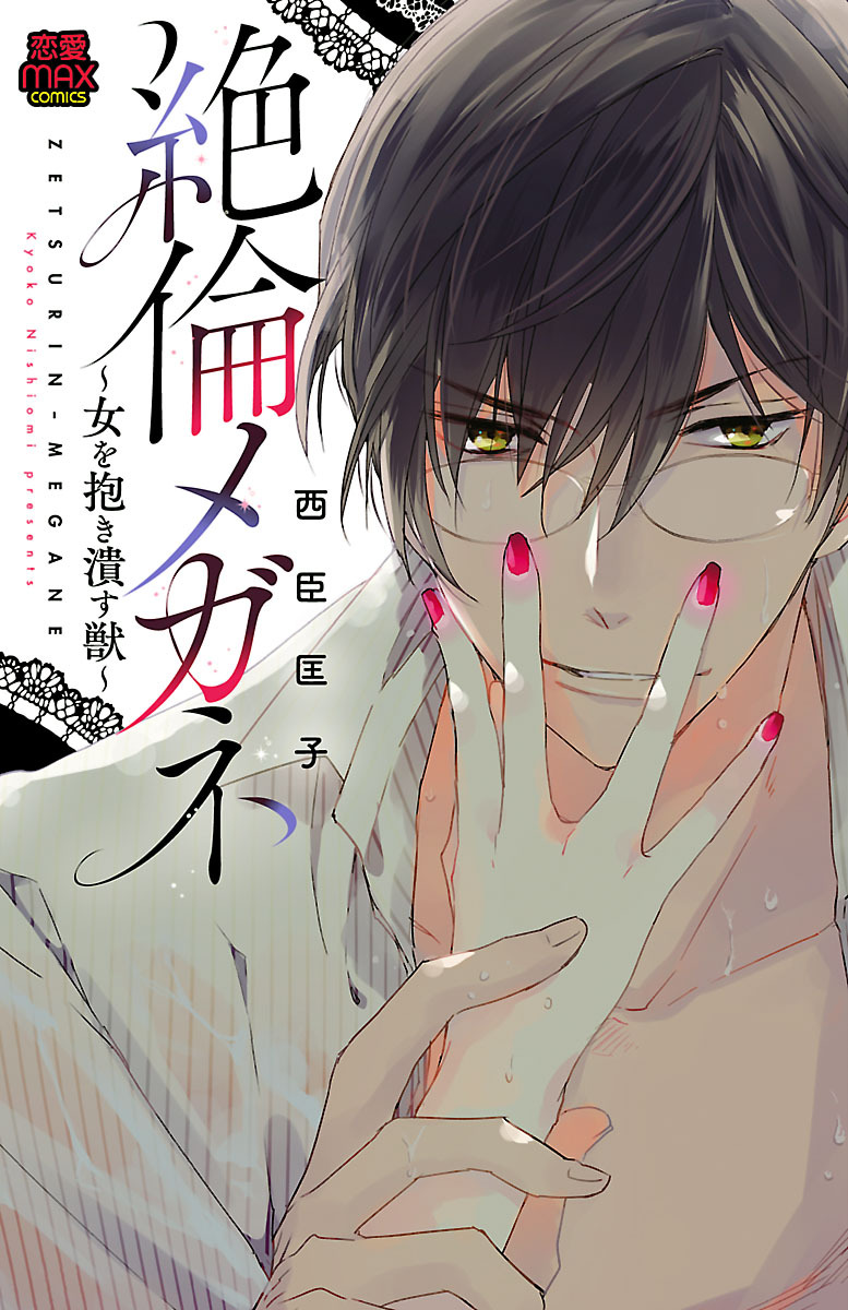 絶倫メガネ～女を抱き潰す獣～　4