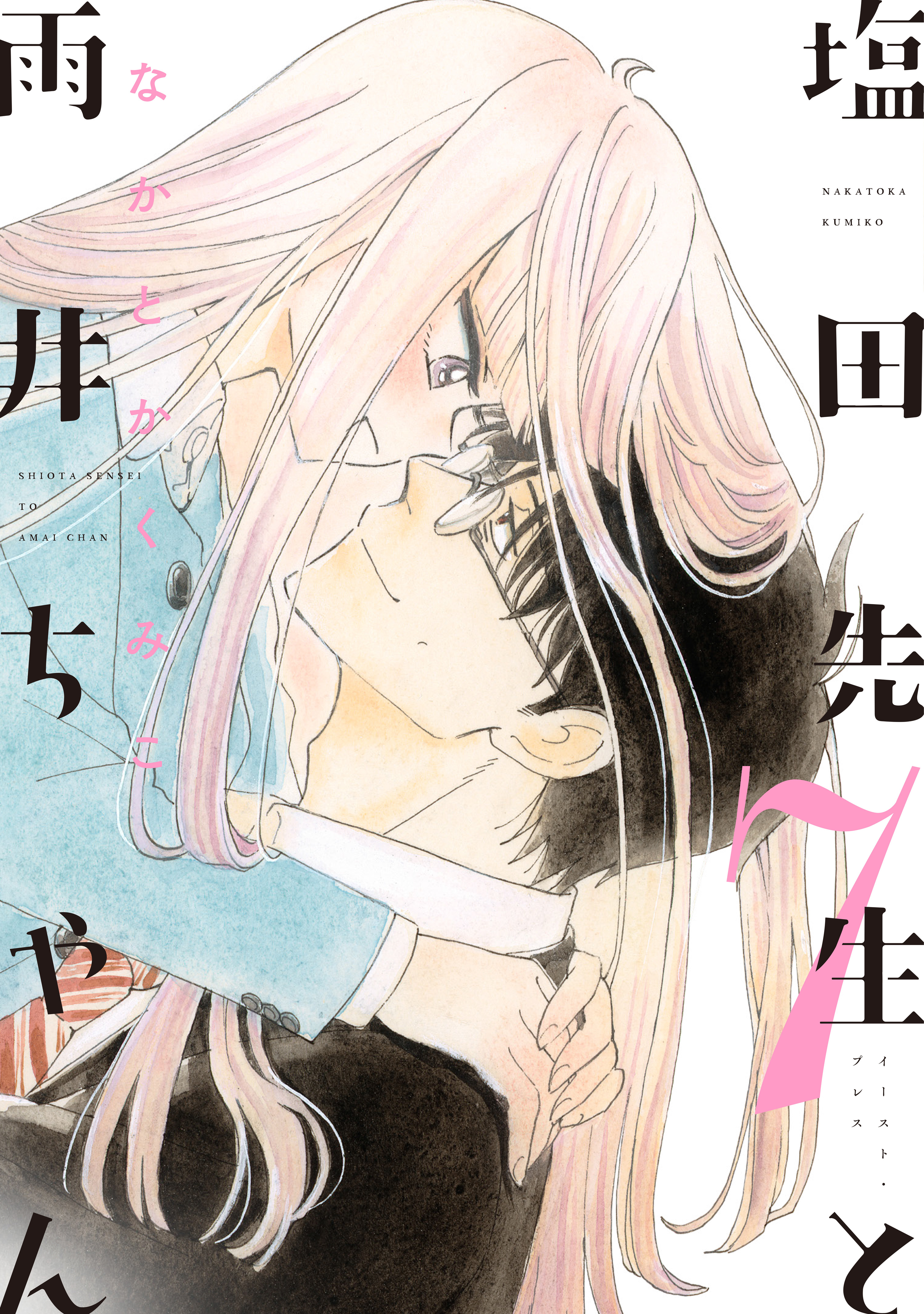 塩田先生と雨井ちゃん