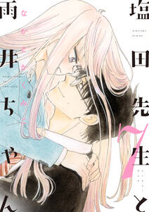 塩田先生と雨井ちゃん