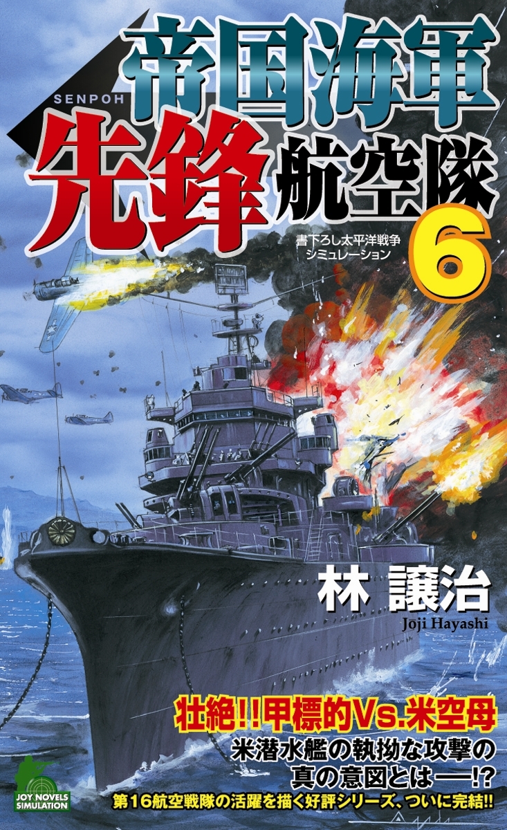 帝国海軍先鋒航空隊