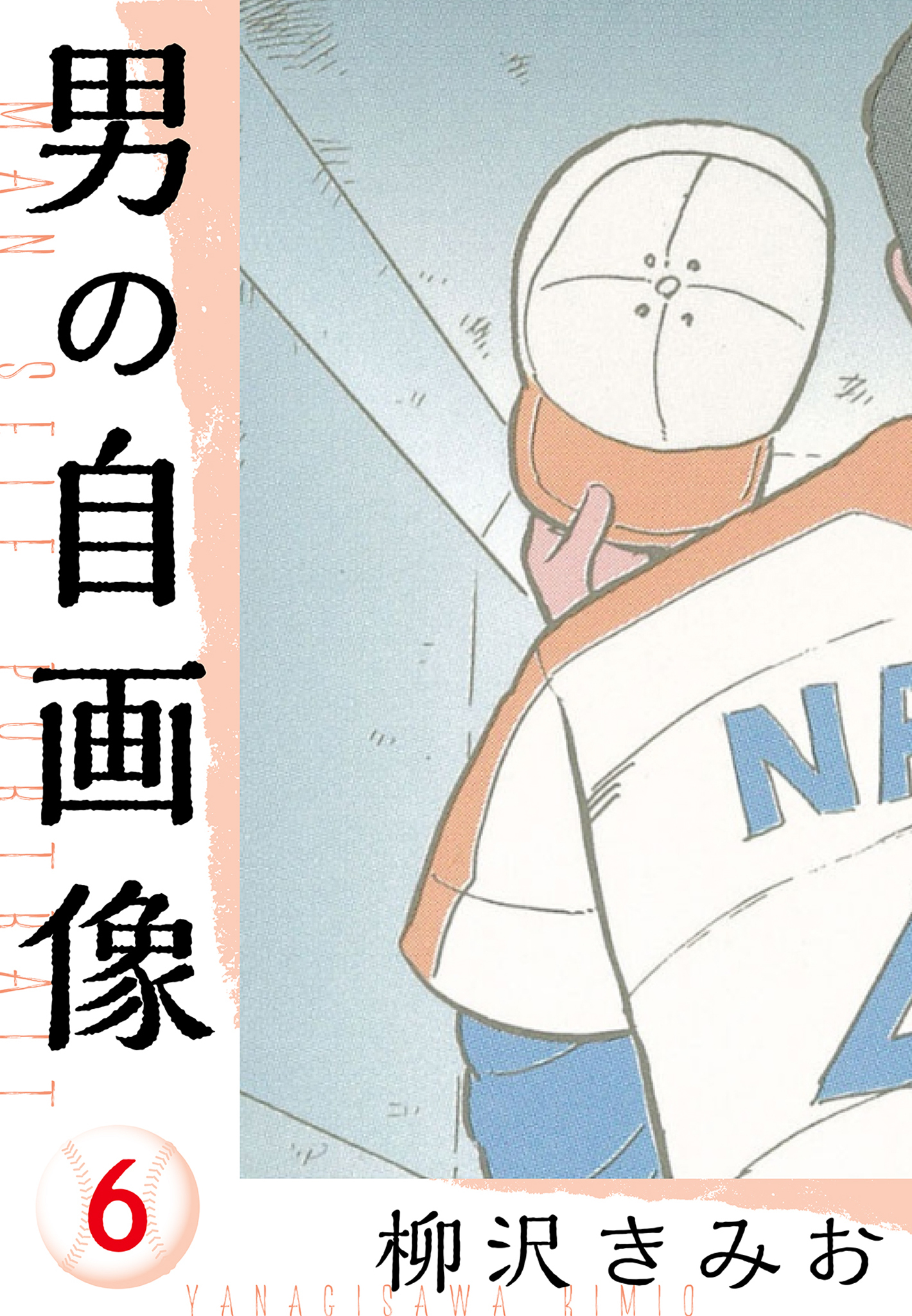 男の自画像　新装版