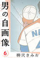 男の自画像 新装版 6