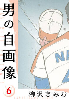 男の自画像 新装版