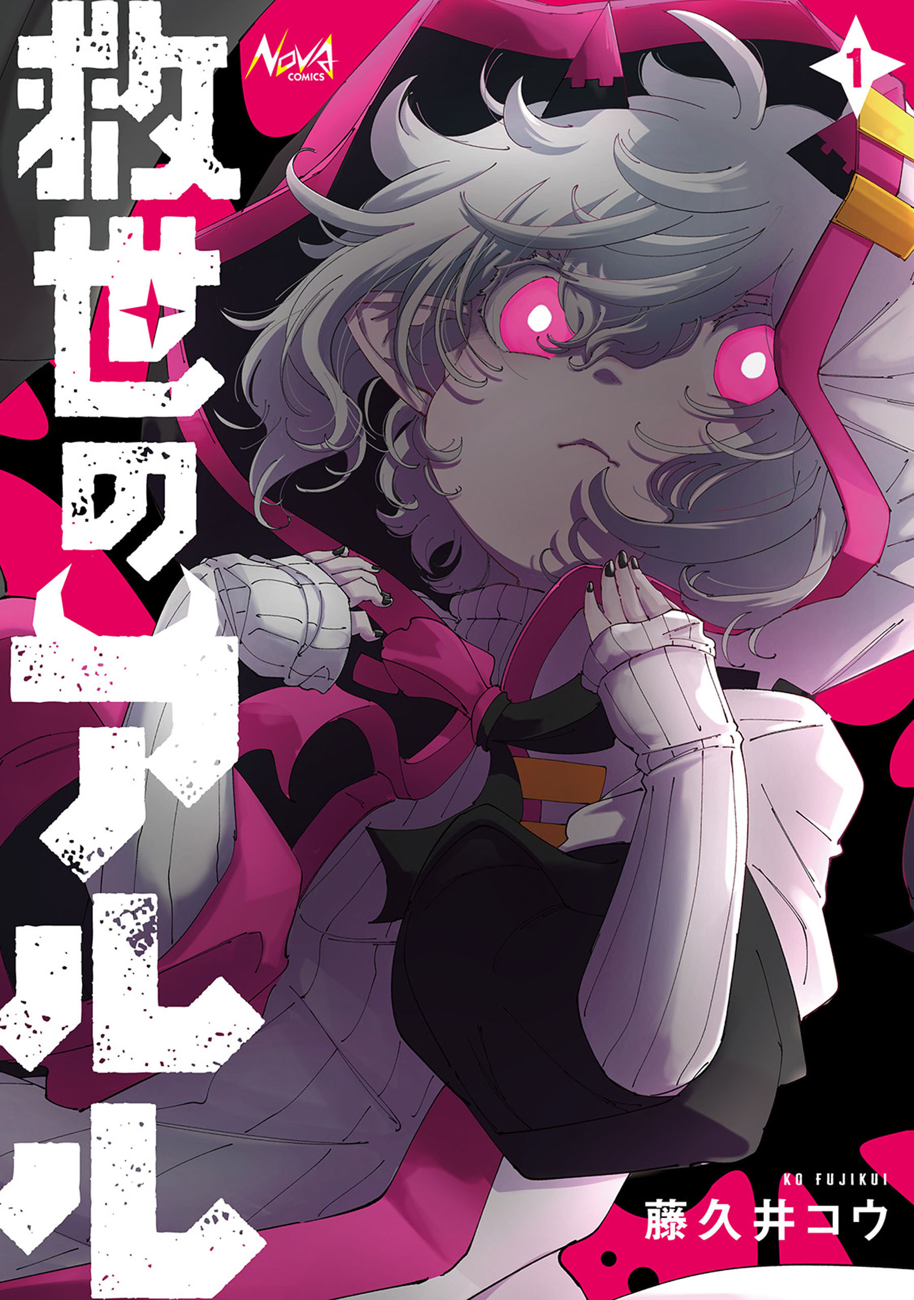 【期間限定　無料お試し版　閲覧期限2026年5月10日】救世のアルル１