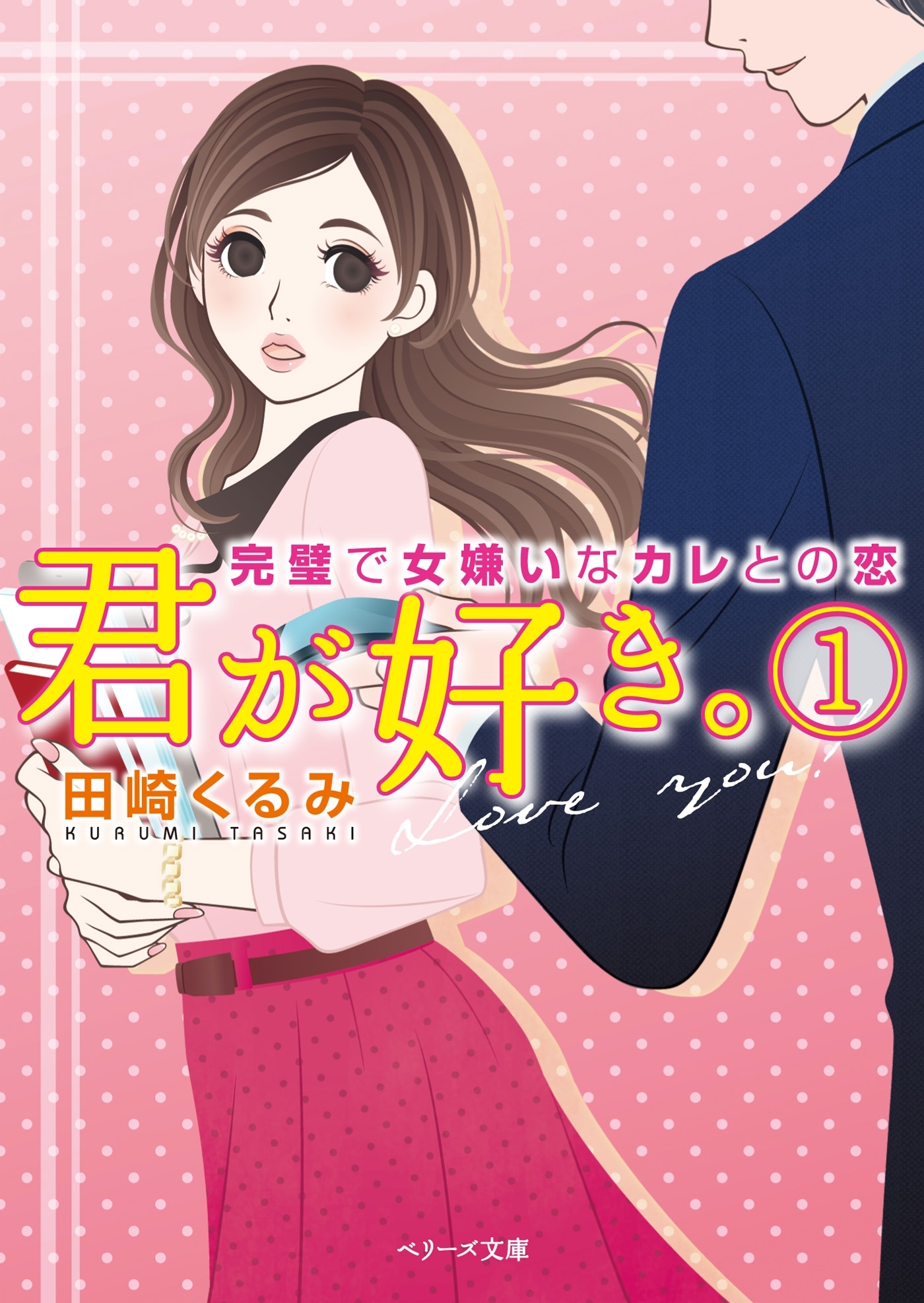 君が好き。　完璧で女嫌いなカレとの恋　（１）