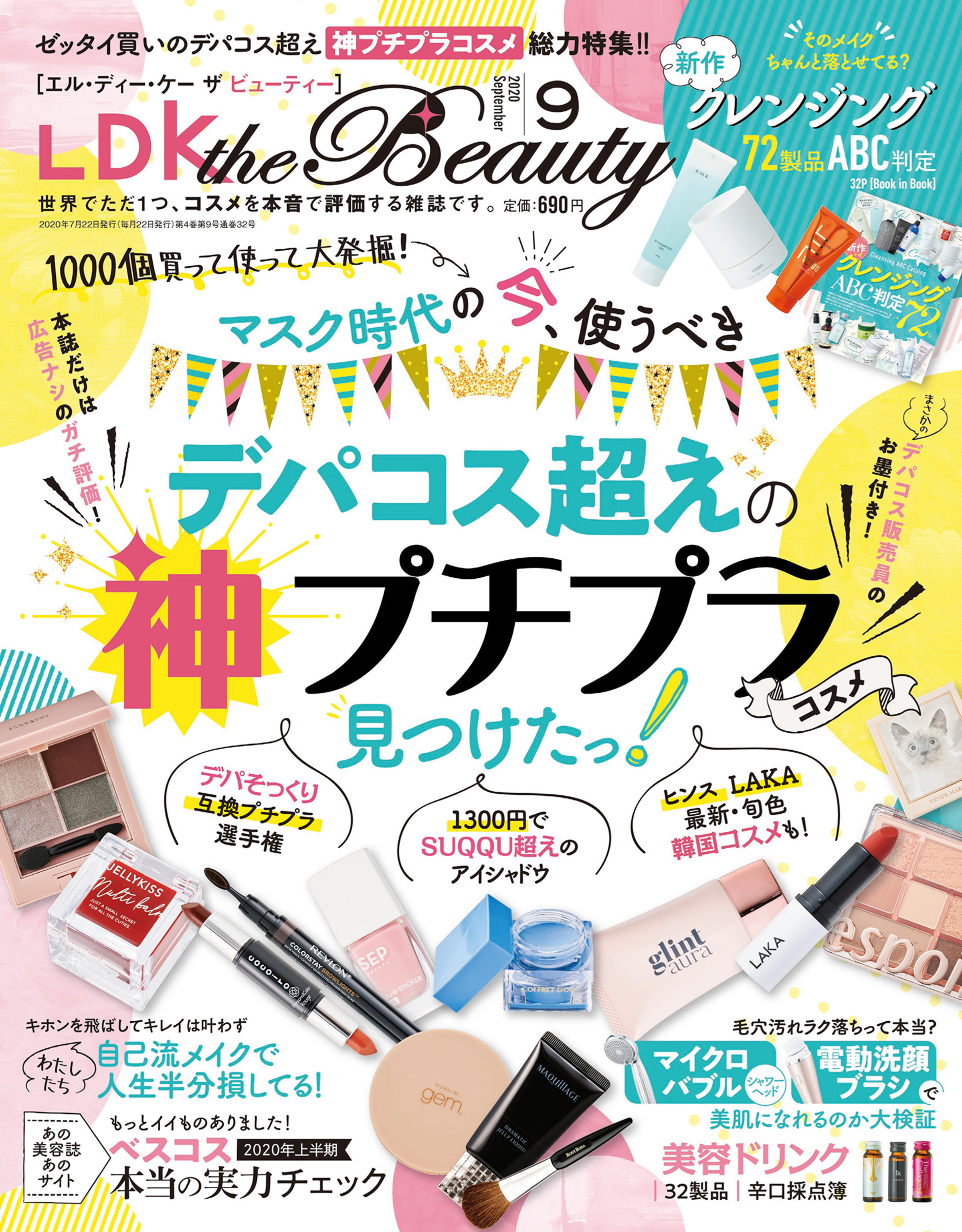 LDK the Beauty 2020年9月号