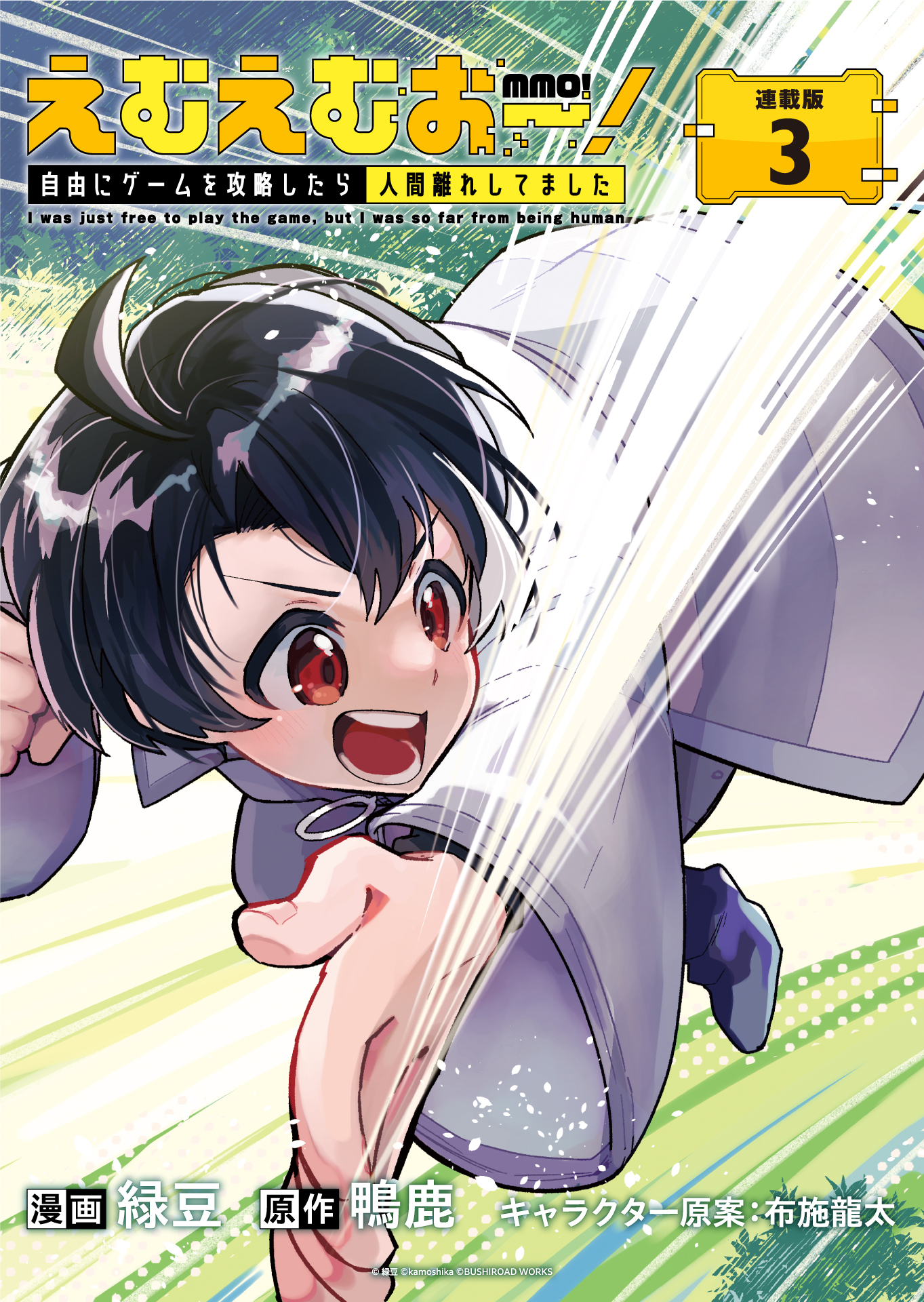 えむえむおー！  自由にゲームを攻略したら人間離れしてました 連載版：3