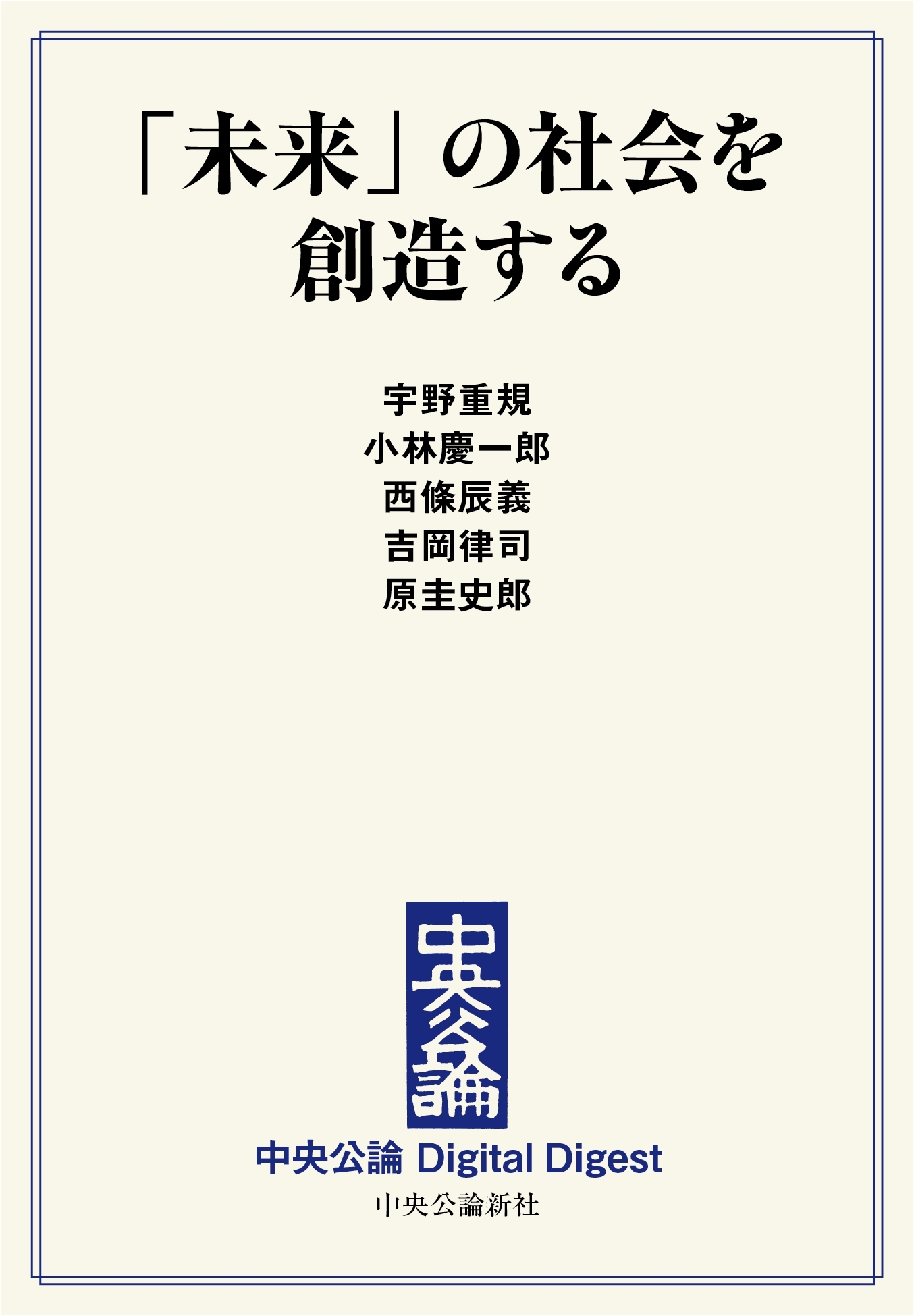 中公DD　「未来」の社会を創造する