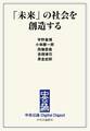 中公DD 「未来」の社会を創造する
