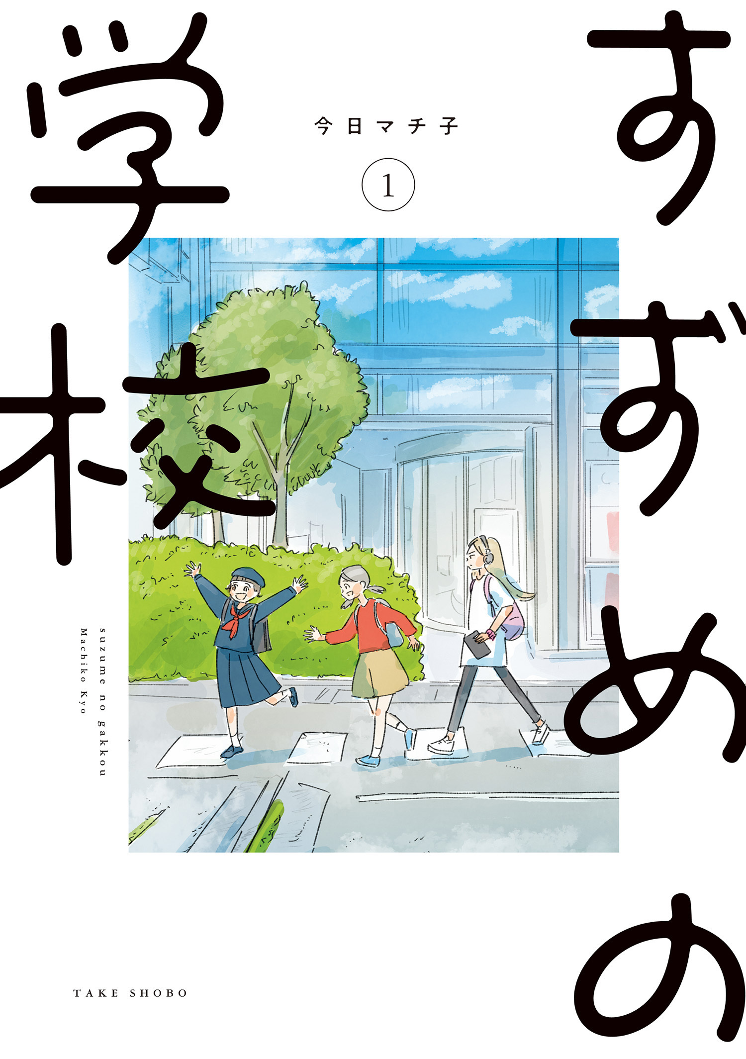 すずめの学校 (1)