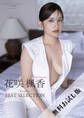 【無料お試し版/デジタル限定】花咲楓香 写真集 『 Rookie ~ BEST SELECTION ~ 』