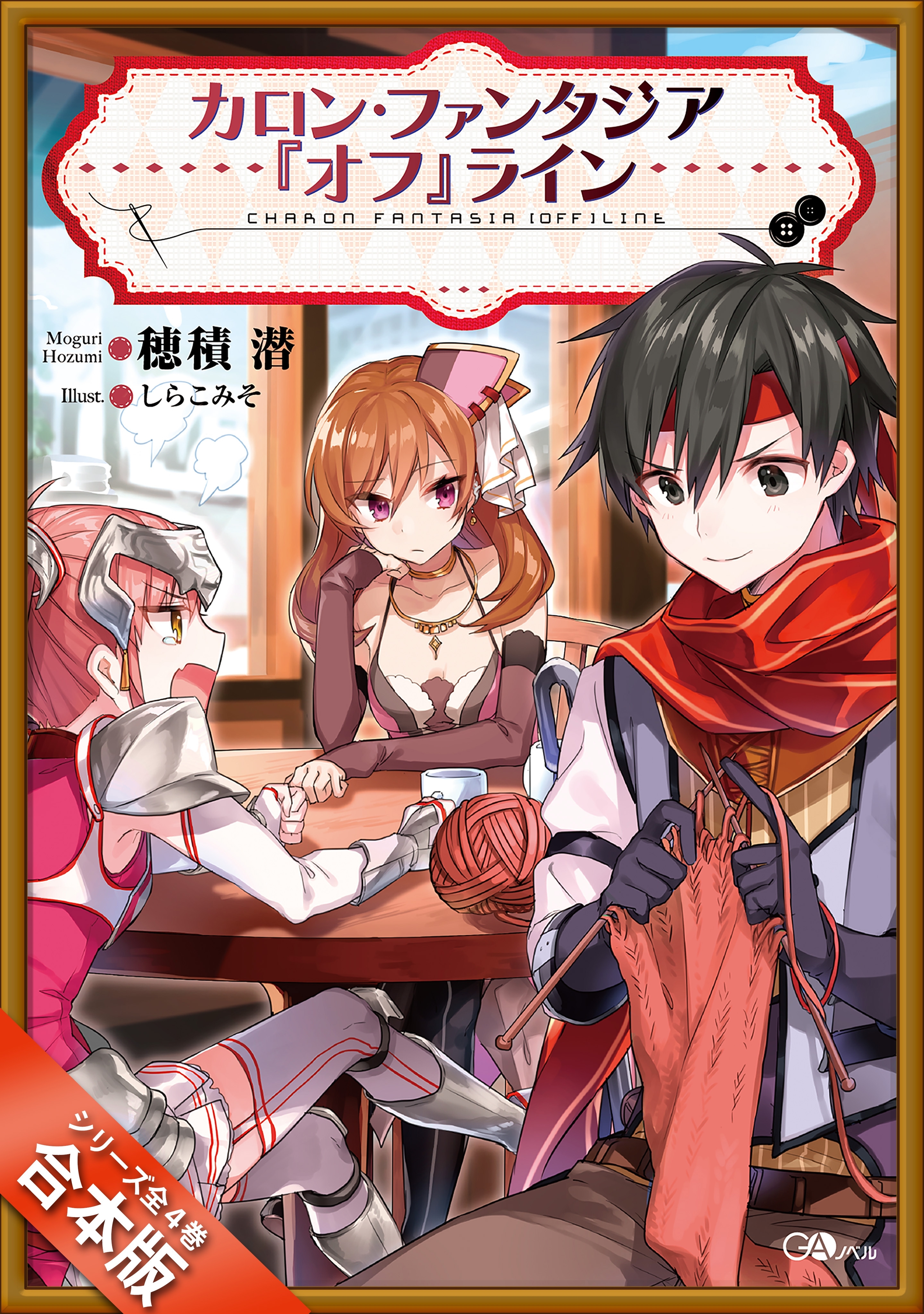 ［合本版］カロン・ファンタジア『オフ』ライン　全４巻