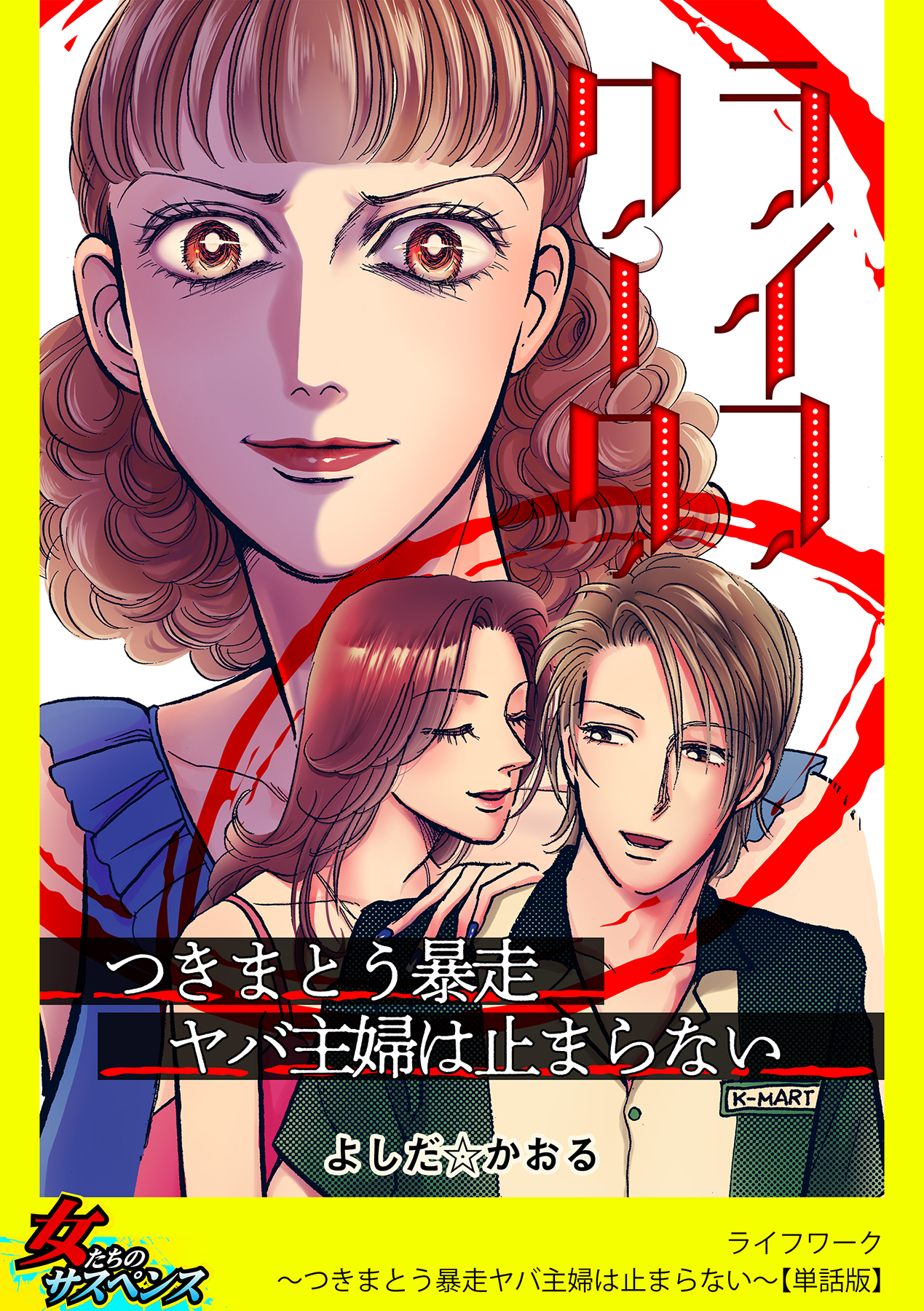 ライフワーク～つきまとう暴走ヤバ主婦は止まらない～【単話版】