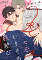 ニセ恋かりそめ縁結び count.1