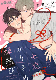 ニセ恋かりそめ縁結び count.1