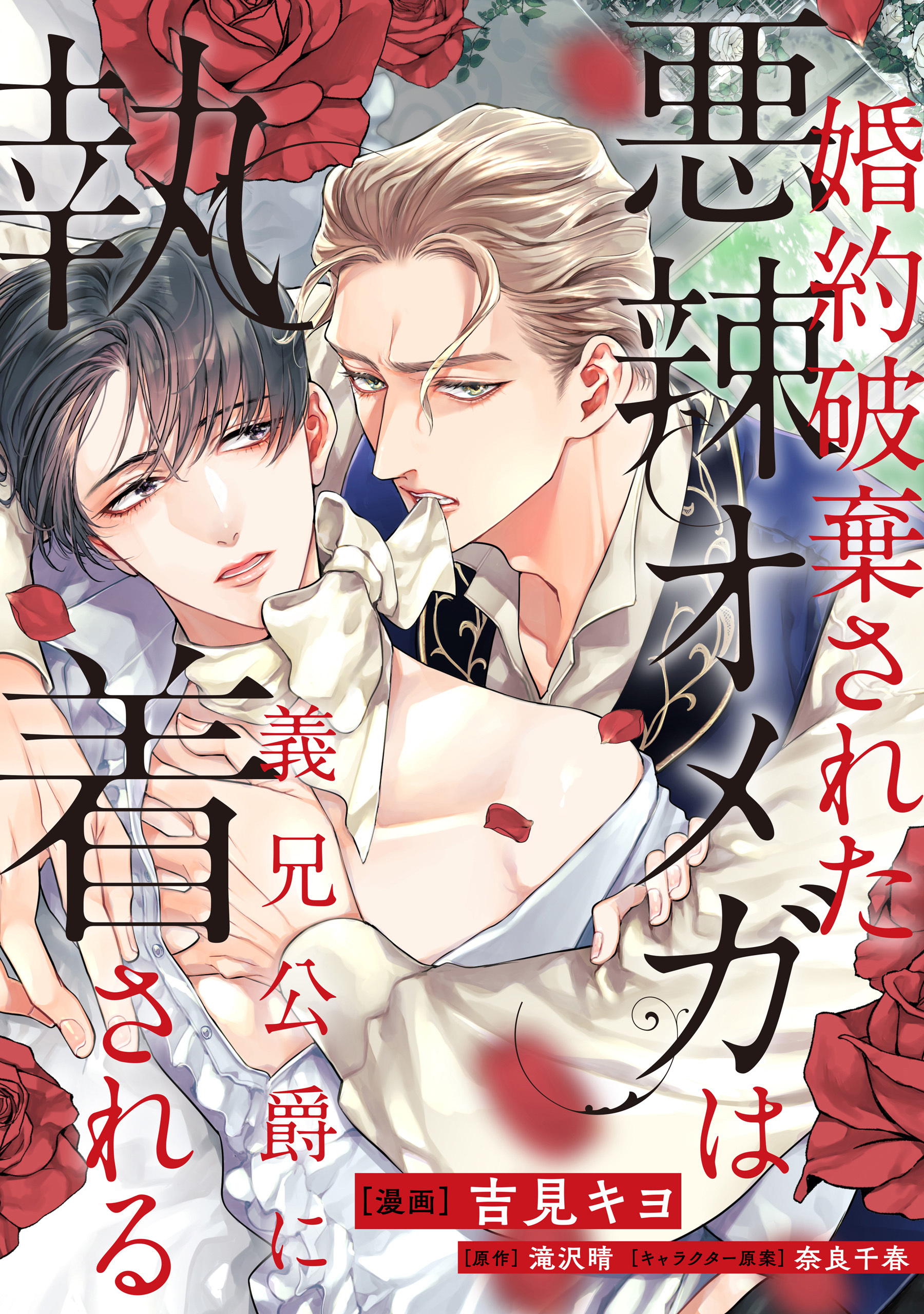 【期間限定　無料お試し版】婚約破棄された悪辣オメガは義兄公爵に執着される　【連載版】: 2