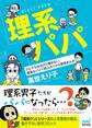 理系パパ