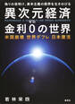 異次元経済　金利０の世界　米国崩壊　世界デフレ　日本復活