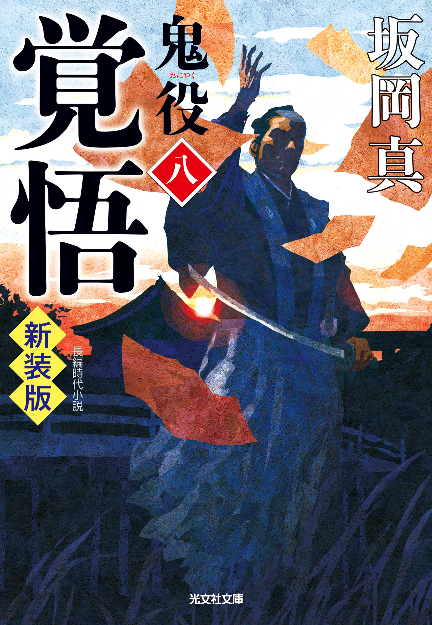 鬼役　新装版