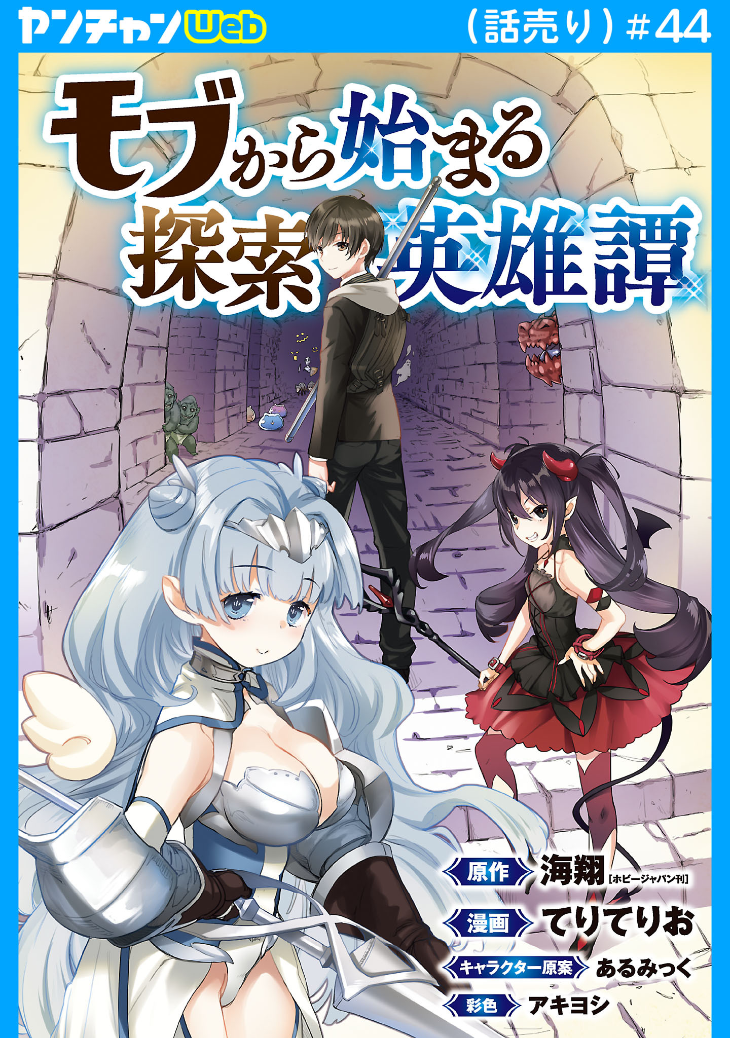 モブから始まる探索英雄譚(話売り)　#44