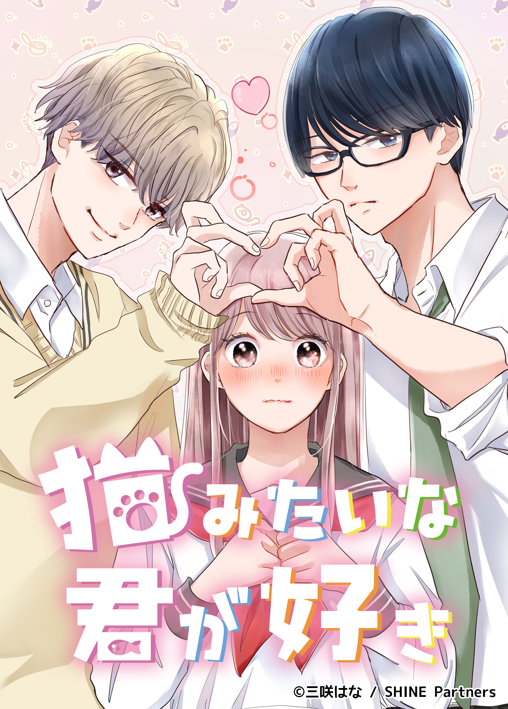 猫みたいな君が好き 4話