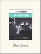 ビアス怪異譚1 ありえない話