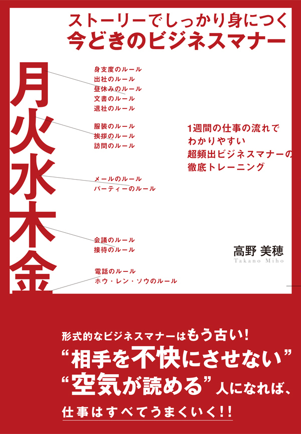 ストーリーでしっかり身につく　今どきのビジネスマナー