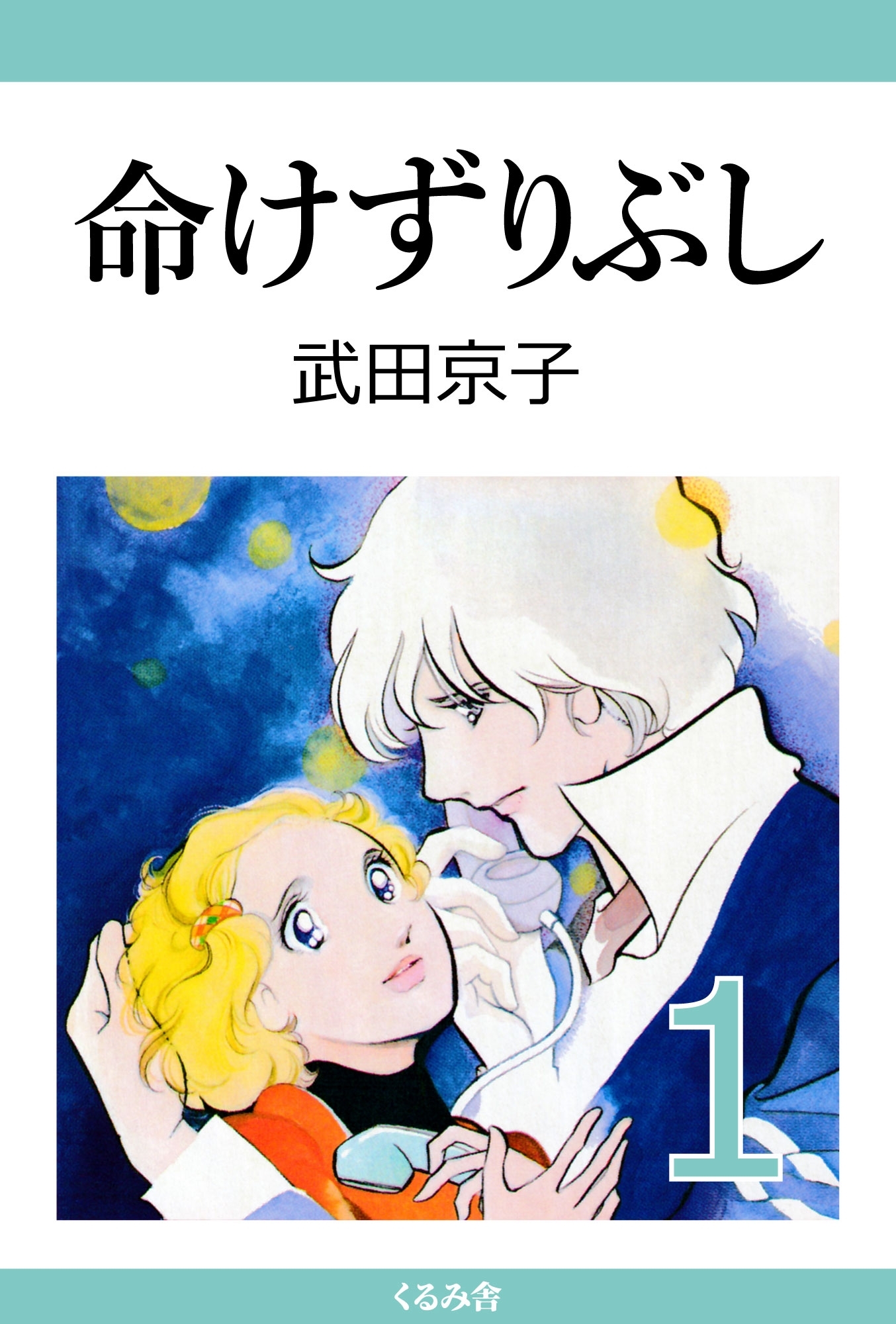 命けずりぶし (1)