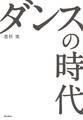 ダンスの時代