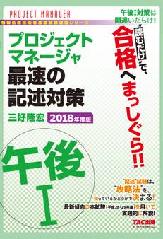“読むだけ”で、合格へまっしぐら!! プロジェクトマネージャ 午後I 最速の記述対策 2018年度版(TAC出版)
