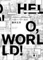 ハロー・ワールド