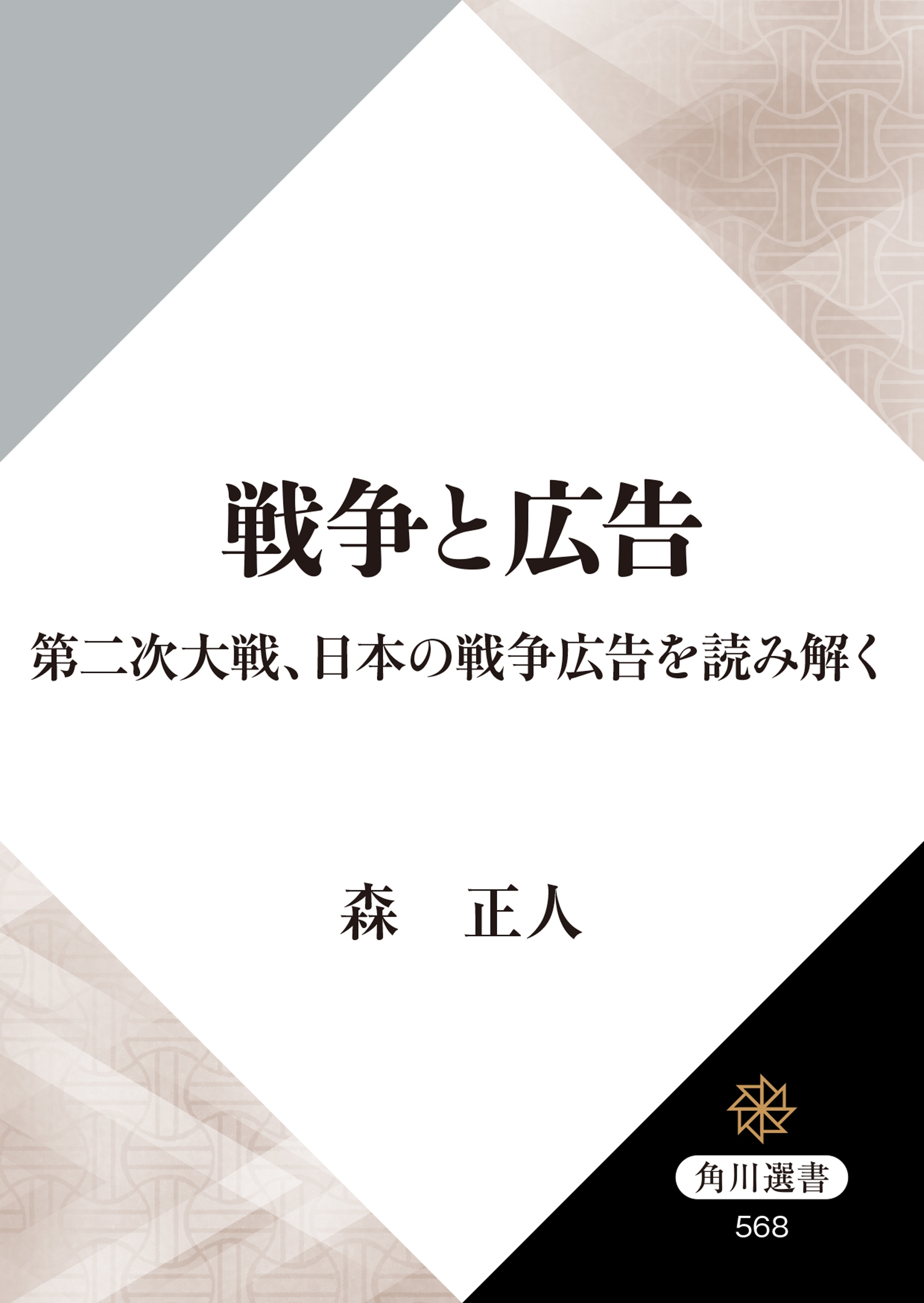 戦争と広告　第二次大戦、日本の戦争広告を読み解く
